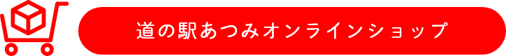 オンラインショップ