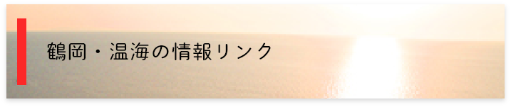 鶴岡・温海の情報リンク