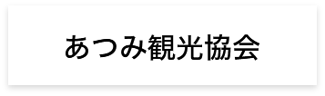 あつみ観光協会