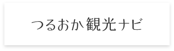 つるおか観光ナビ