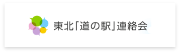 東北「道の駅」連絡会