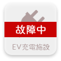 EV充電施設