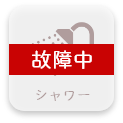 シャワー故障中